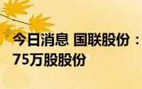 今日消息 国联股份：控股股东新增质押公司575万股股份