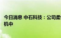 今日消息 中石科技：公司柔性石墨等产品可应用于折叠屏手机中