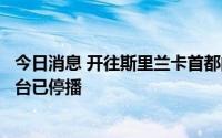 今日消息 开往斯里兰卡首都的火车均已停运，首都两家电视台已停播