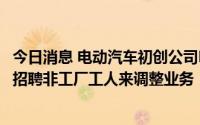 今日消息 电动汽车初创公司Rivian寻求通过削减成本、暂停招聘非工厂工人来调整业务