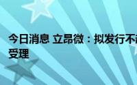 今日消息 立昂微：拟发行不超33.9亿元可转债申请获证监会受理