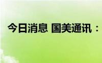 今日消息 国美通讯：上半年预亏2520万元