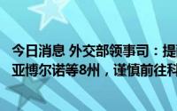 今日消息 外交部领事司：提醒中国公民近期暂勿前往尼日利亚博尔诺等8州，谨慎前往科吉等21州