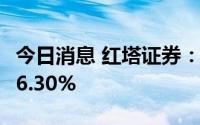 今日消息 红塔证券：上半年净利润同比预减56.30%