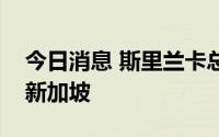 今日消息 斯里兰卡总统将乘坐私人飞机前往新加坡