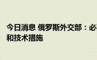 今日消息 俄罗斯外交部：必要时将在波罗的海地区采取军事和技术措施