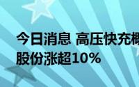 今日消息 高压快充概念板块异动拉升，星云股份涨超10%