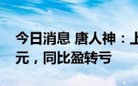 今日消息 唐人神：上半年预亏1.3亿-1.41亿元，同比盈转亏