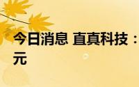 今日消息 直真科技：预计上半年亏损4300万元