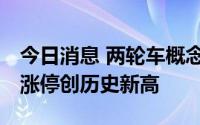 今日消息 两轮车概念股持续走强 ，爱玛科技涨停创历史新高