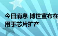 今日消息 博世宣布在2026年前投资30亿欧元用于芯片扩产