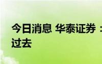 今日消息 华泰证券：保险板块最坏阶段正在过去