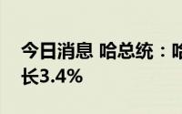 今日消息 哈总统：哈萨克斯坦上半年经济增长3.4%