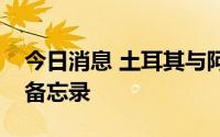 今日消息 土耳其与阿联酋签署太空领域合作备忘录