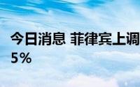 今日消息 菲律宾上调政策利率75个基点至3.25％