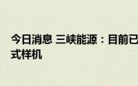 今日消息 三峡能源：目前已在阳江项目开展实施了1台漂浮式样机