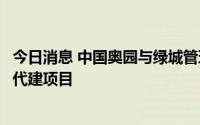 今日消息 中国奥园与绿城管理达成战略合作，本月启动首个代建项目