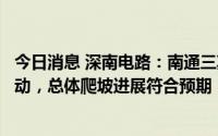 今日消息 深南电路：南通三期工厂产能利用率短期内出现波动，总体爬坡进展符合预期