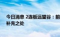 今日消息 2连板远望谷：前期披露的信息不存在需要更正、补充之处