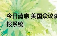 今日消息 美国众议院批准建立不明飞行物汇报系统