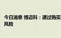 今日消息 博迈科：通过购买外汇衍生品等方式规避汇率波动风险