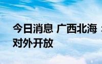 今日消息 广西北海：暂停全市A级旅游景区对外开放