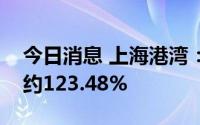 今日消息 上海港湾：上半年净利润同比预增约123.48%