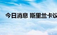 今日消息 斯里兰卡议长考虑撤销总统职务