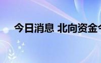 今日消息 北向资金今日净卖出9.17亿元