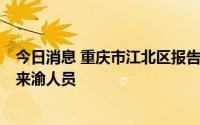 今日消息 重庆市江北区报告1例新冠肺炎确诊病例，系市外来渝人员