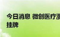 今日消息 微创医疗涨10%，微创脑科学明日挂牌