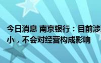 今日消息 南京银行：目前涉及“保交楼”风险的业务规模较小，不会对经营构成影响