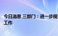 今日消息 三部门：进一步规范城市内涝防治信息发布等有关工作