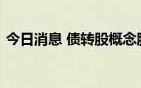 今日消息 债转股概念股持续走高，多股涨停