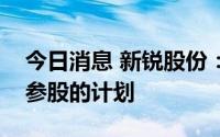 今日消息 新锐股份：没有与锂矿山企业互相参股的计划