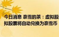 今日消息 奈雪的茶：虚拟股票活动今日下线，会员账户内虚拟股票将自动兑换为奈雪币