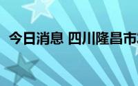 今日消息 四川隆昌市发现1例无症状感染者