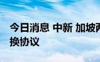 今日消息 中新 加坡两国央行续签双边本币互换协议