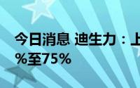 今日消息 迪生力：上半年净利润同比预减50%至75%