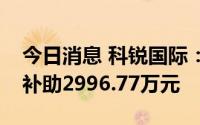 今日消息 科锐国际：公司今年累计收到政府补助2996.77万元