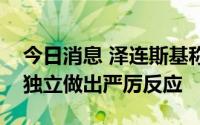 今日消息 泽连斯基称将对朝鲜承认乌东两地独立做出严厉反应