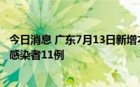 今日消息 广东7月13日新增本土确诊病例32例、本土无症状感染者11例