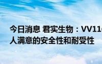 今日消息 君实生物：VV116在早期人体试验临床显示出令人满意的安全性和耐受性