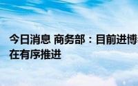 今日消息 商务部：目前进博会走进江西活动各项筹办工作正在有序推进