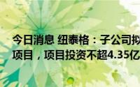 今日消息 纽泰格：子公司拟投建年产3000万件汽车零部件项目，项目投资不超4.35亿元