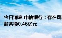 今日消息 中信银行：存在风险楼盘所涉本行逾期个人住房贷款余额0.46亿元