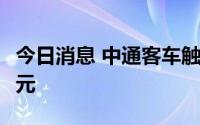 今日消息 中通客车触及涨停，成交额35.94亿元