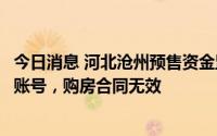 今日消息 河北沧州预售资金监管意见稿：如房款不进入监管账号，购房合同无效