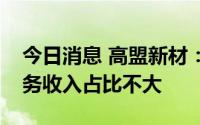 今日消息 高盟新材：恒大新能源汽车相关业务收入占比不大