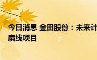 今日消息 金田股份：未来计划建设4万吨新能源汽车用电磁扁线项目